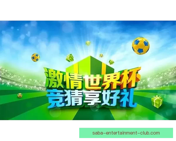 世界杯竞猜新用户专享豪礼注册即送丰富奖励活动