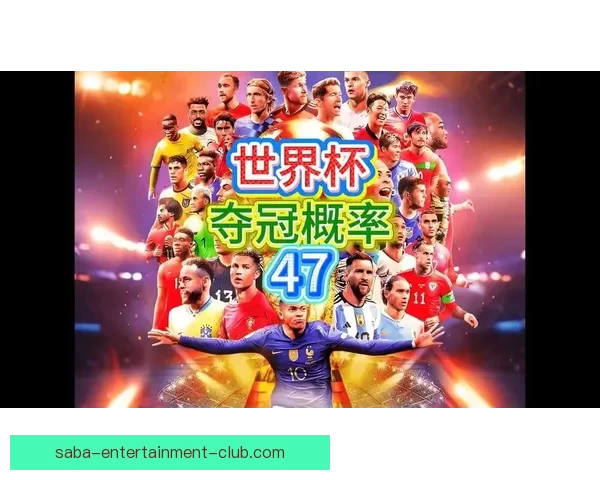 美加墨世界杯竞猜趋势解析与热门球队夺冠概率深度权威前瞻指南